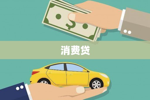 鼓楼消费贷