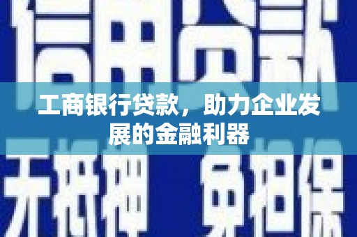 鼓楼工商银行贷款，助力企业发展的金融利器