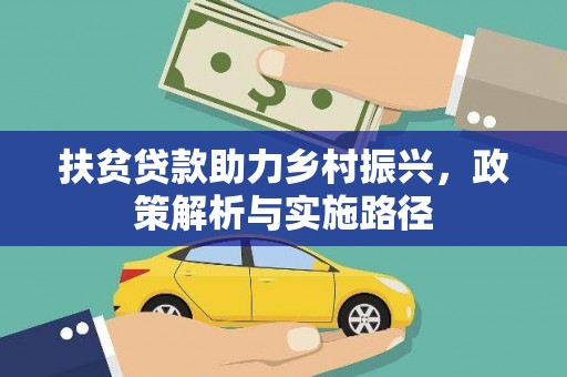 鼓楼扶贫贷款助力乡村振兴，政策解析与实施路径