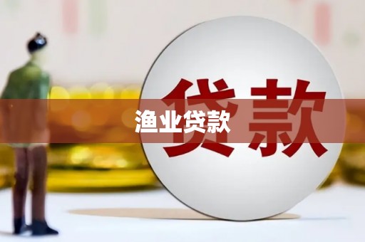 鼓楼渔业贷款