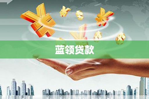 鼓楼蓝领贷款
