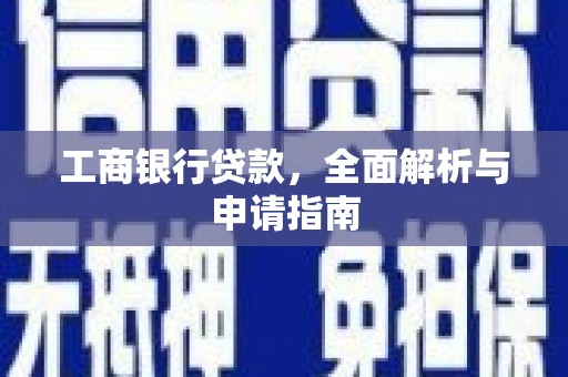 鼓楼工商银行贷款，全面解析与申请指南