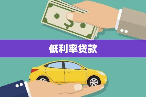 鼓楼低利率贷款