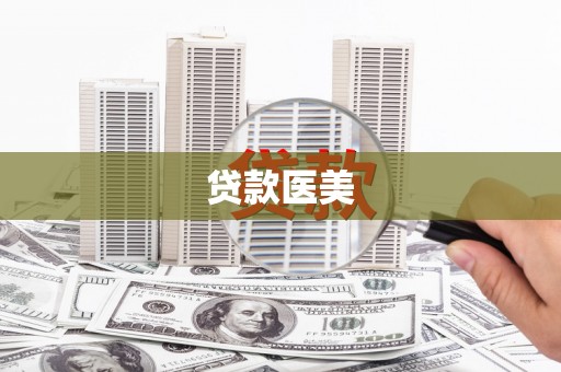 鼓楼贷款医美