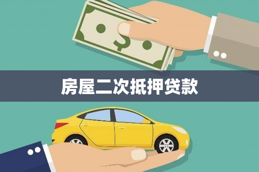 鼓楼房屋二次抵押贷款