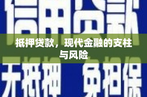鼓楼抵押贷款，现代金融的支柱与风险