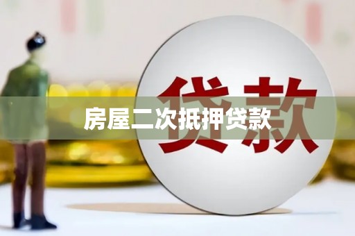鼓楼房屋二次抵押贷款