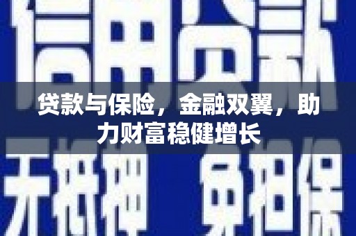 鼓楼贷款与保险，金融双翼，助力财富稳健增长