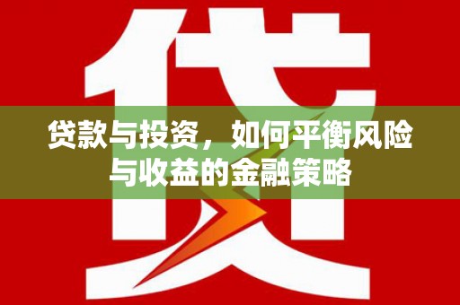 鼓楼贷款与投资，如何平衡风险与收益的金融策略