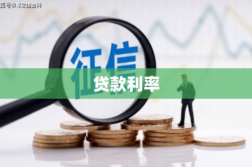 鼓楼贷款利率