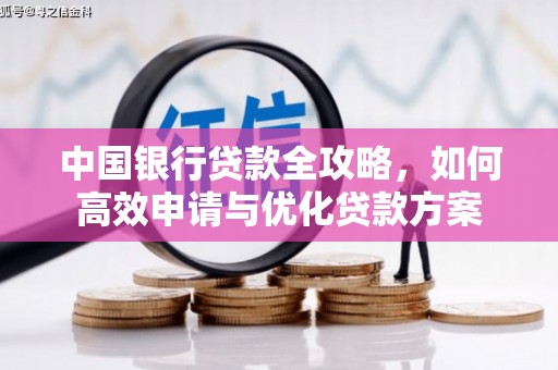 鼓楼中国银行贷款全攻略，如何高效申请与优化贷款方案
