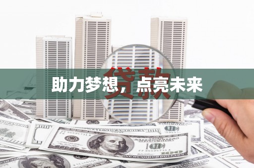 鼓楼助力梦想，点亮未来