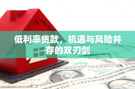 鼓楼低利率贷款，机遇与风险并存的双刃剑