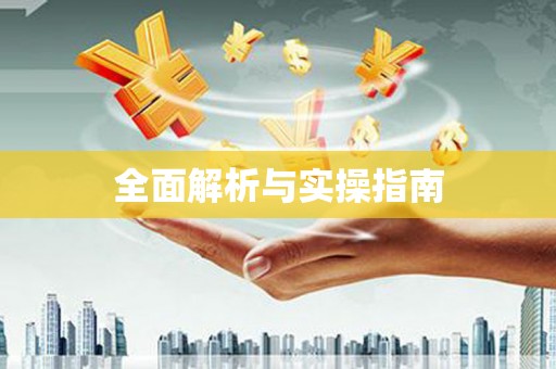 鼓楼全面解析与实操指南