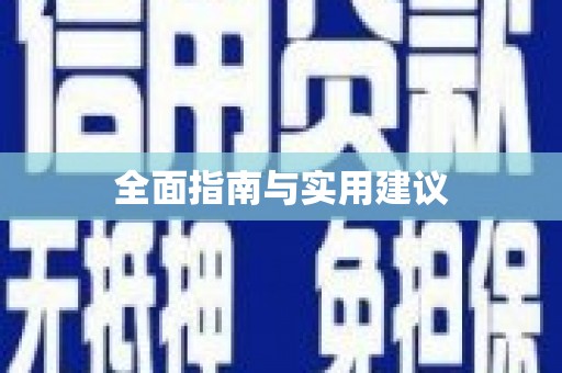 鼓楼全面指南与实用建议