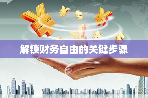 鼓楼解锁财务自由的关键步骤