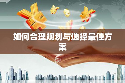 鼓楼如何合理规划与选择最佳方案
