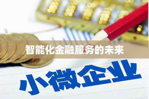 鼓楼智能化金融服务的未来