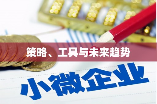 鼓楼策略、工具与未来趋势