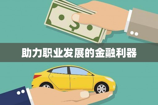 鼓楼助力职业发展的金融利器