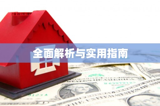 鼓楼全面解析与实用指南