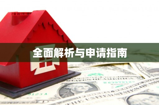 鼓楼全面解析与申请指南