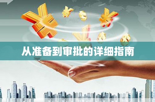 鼓楼从准备到审批的详细指南