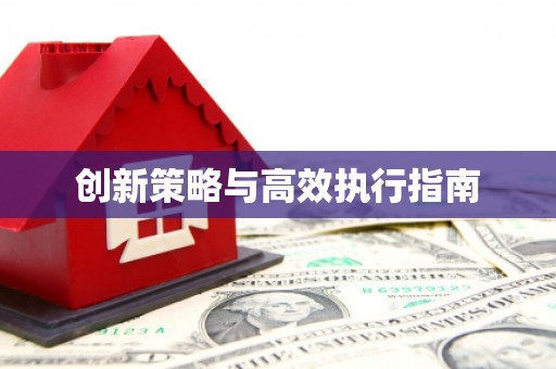 鼓楼创新策略与高效执行指南