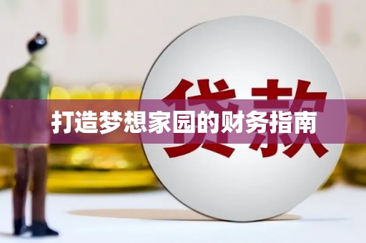 鼓楼打造梦想家园的财务指南