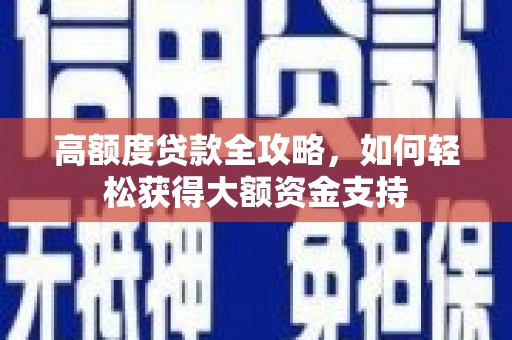 鼓楼高额度贷款全攻略，如何轻松获得大额资金支持