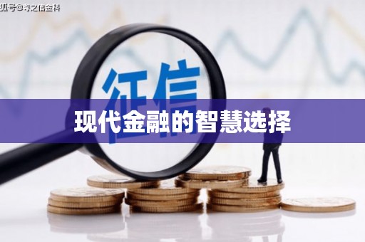鼓楼现代金融的智慧选择