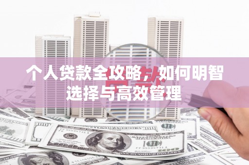 鼓楼个人贷款全攻略，如何明智选择与高效管理