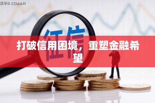 鼓楼打破信用困境，重塑金融希望