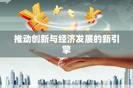 鼓楼推动创新与经济发展的新引擎