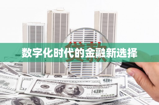 鼓楼数字化时代的金融新选择