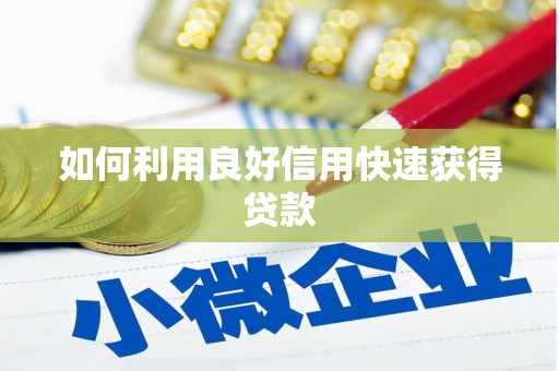 鼓楼如何利用良好信用快速获得贷款