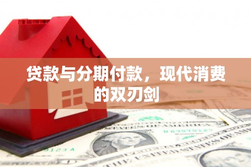 鼓楼贷款与分期付款，现代消费的双刃剑