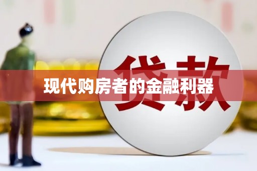 鼓楼现代购房者的金融利器