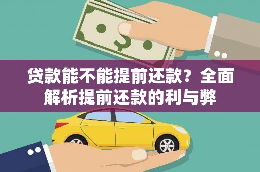 鼓楼贷款能不能提前还款？全面解析提前还款的利与弊