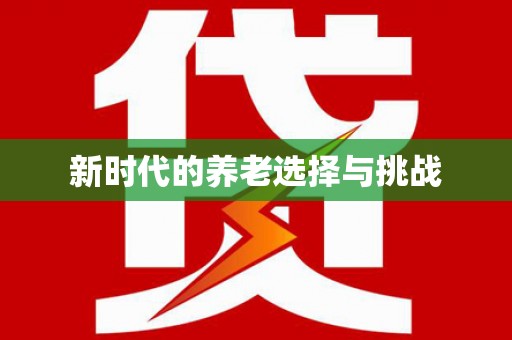鼓楼新时代的养老选择与挑战