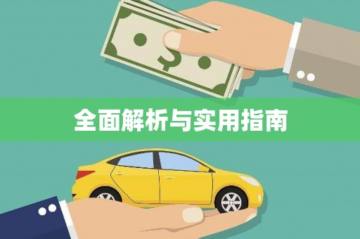 鼓楼全面解析与实用指南