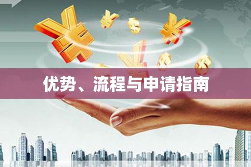 鼓楼优势、流程与申请指南