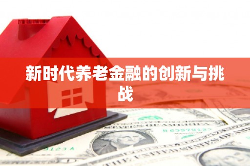 鼓楼新时代养老金融的创新与挑战