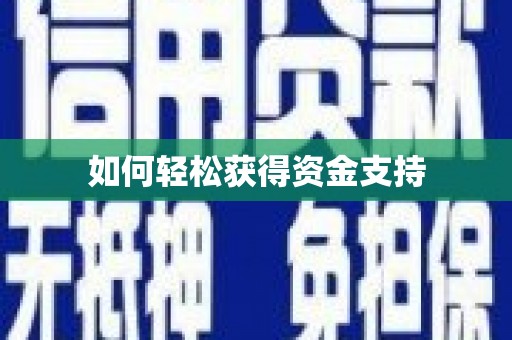 鼓楼如何轻松获得资金支持