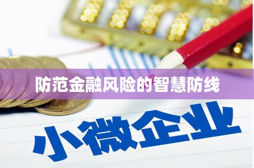 鼓楼防范金融风险的智慧防线