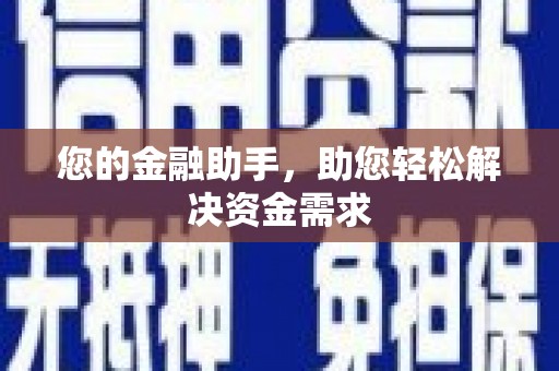 鼓楼您的金融助手，助您轻松解决资金需求