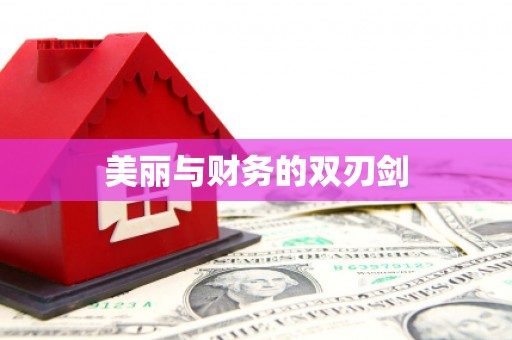 鼓楼美丽与财务的双刃剑