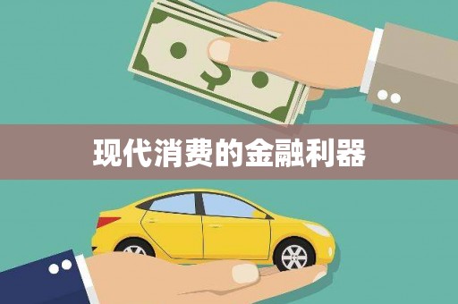 鼓楼现代消费的金融利器