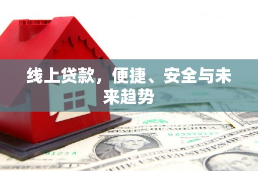 鼓楼线上贷款，便捷、安全与未来趋势