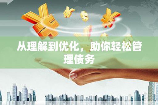 鼓楼从理解到优化，助你轻松管理债务